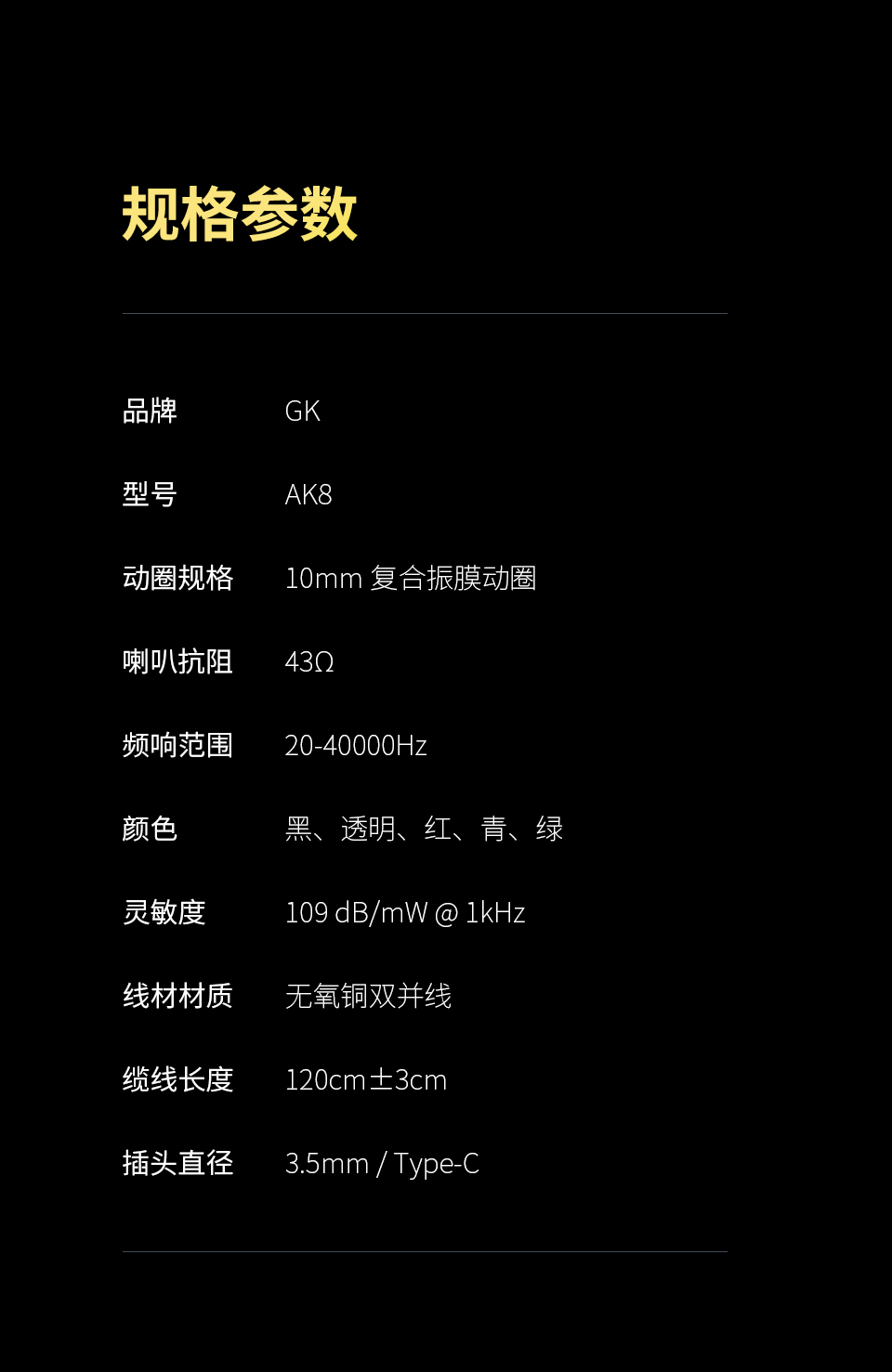 GK-AK8 双磁路动圈单元耳机 - 详情 16