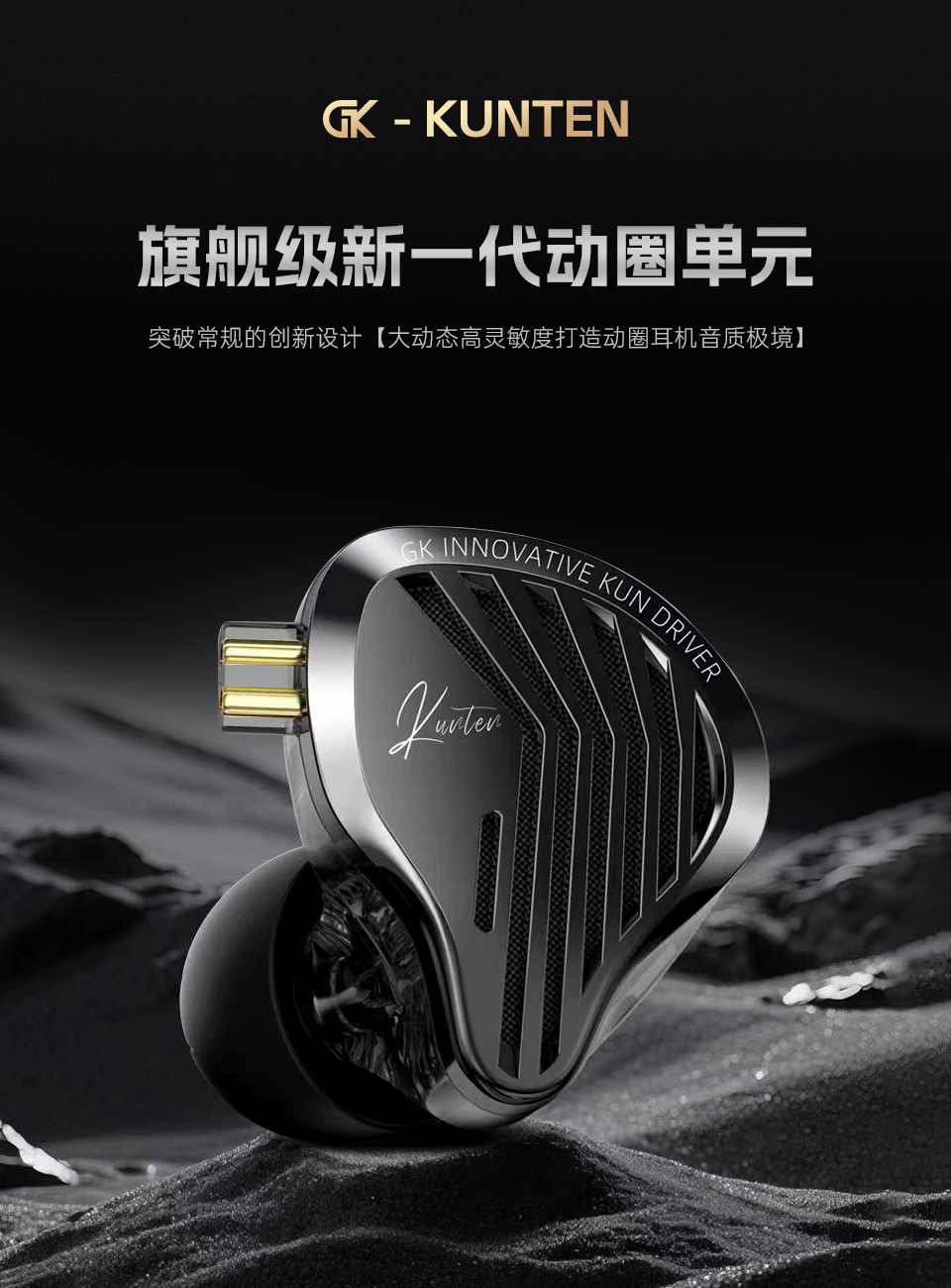 GK-KUNTEN 旗舰级新一代动圈单元 - 详情 2