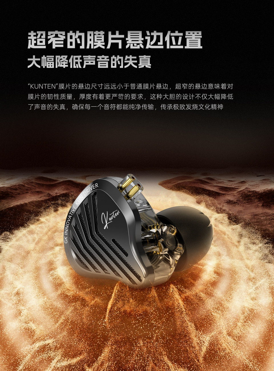 GK-KUNTEN 旗舰级新一代动圈单元 - 详情 5