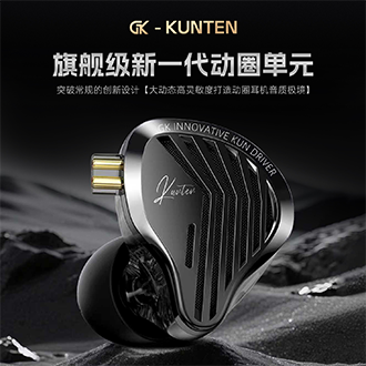 GK-KUNTEN 旗舰级新一代动圈单元 3
